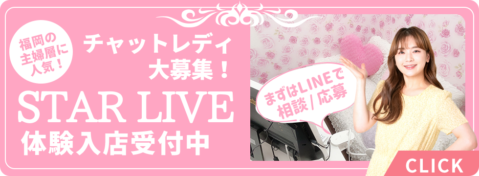 チャットレディ募集！体験入店受付中！スターライブ福岡