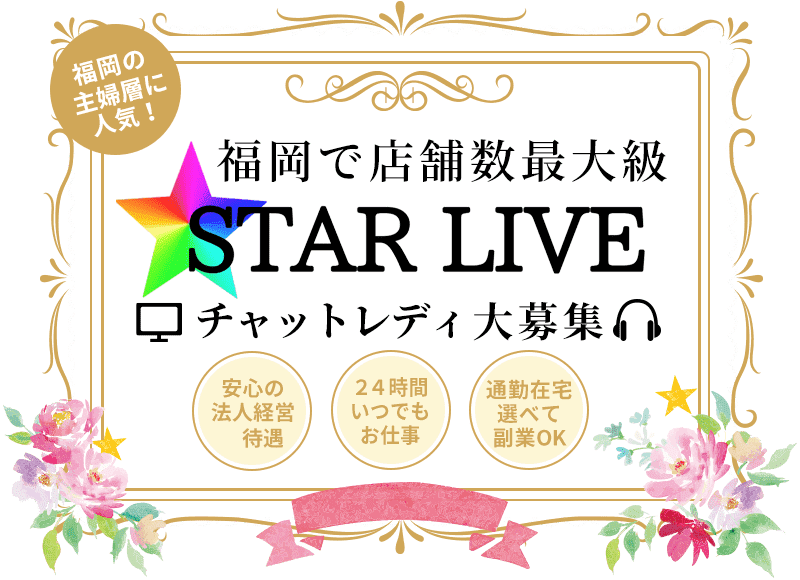 福岡で店舗数最大級 スターライブ チャットレディ大募集