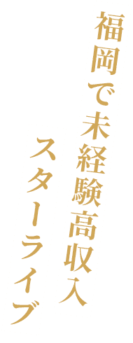 福岡で未経験高収入 スターライブ