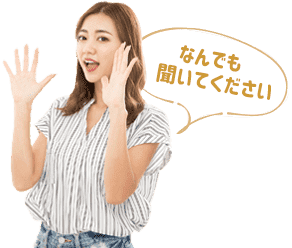 なんでも聞いてください