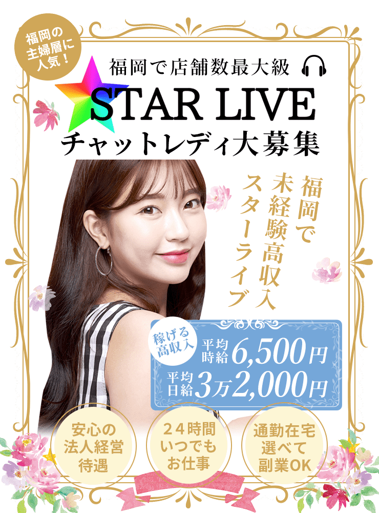 福岡で店舗数最大級 スターライブ チャットレディ大募集