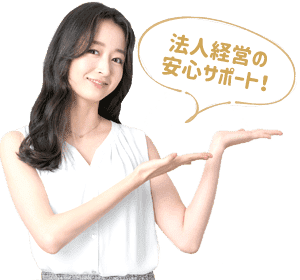 スターライブは法人経営の安心サポート！