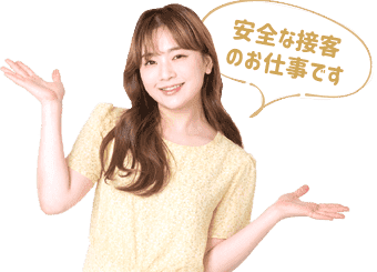 安全な接客のお仕事です